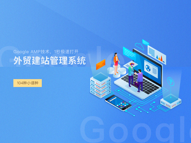 外貿(mào)建站公司如何選擇（國(guó)內(nèi)專業(yè)定制外貿(mào)獨(dú)立站的公司）